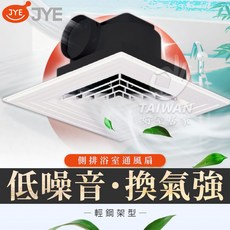 JYE 側排輕鋼架通風扇, 110V [面板+主機]