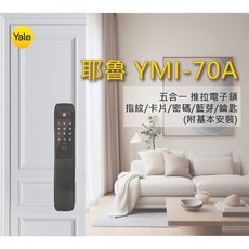 【YALE耶魯】YMI-70A 五合一推拉式電子鎖 指紋/卡片/密碼 /藍牙 / 鑰匙 APP 遠端開鎖, 遠端版（支援Wi-Fi遠端開鎖）
