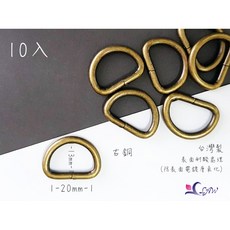 皮舖子 台製20mm D環-中粗線 702109 D形環 提耳 吊耳 皮件 皮包 皮革 拼布 五金, 金色,10入, 1個