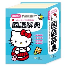世一 Hello Kitty 32K 造詞造句辭典 國語辭典, 1個, (64K)Kitty國語辭典