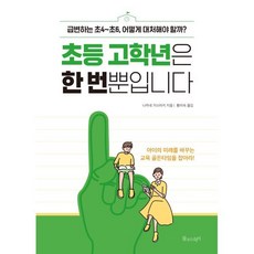 초등 고학년은 한 번뿐입니다:급변하는 초4∼초6 어떻게 대처해야 할까?, 물주는아이