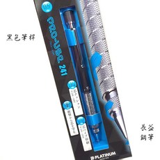 長益鋼筆 platinum 白金 PRO-USE 241 製圖筆 工程筆 0.5mm自動鉛筆, 1個, 黑色筆桿
