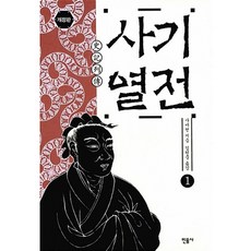 새책-스테이책터 [사기열전 1] 사기 (민음사)-개정2판-민음사-사마천 지음 김원중 옮김, 사기열전 1, 상세내용 참조