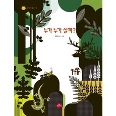 누가 누가 살까? - 자연이 좋아 3 (양장), 상품명, One color | One Size