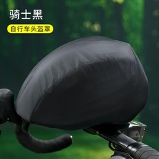 自行車頭盔防雨罩 頭盔防塵罩, 標準款頭盔罩 騎士黑, 1個