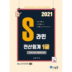 2021 S라인 전산회계 1급:79회~93회 기출문제 수록 | 한국세무사회주관 국가공인 자격시험대비, 어울림