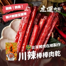 【虎運肉鬆 川辣棒棒肉乾】爆汁豬肉乾 多汁豬肉條 肉乾 豬肉 肉條 肉乾 麻辣 川辣 乾貨 團購 零食 烘烤 現貨零嘴, 1個