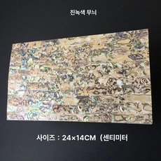 감각적인 나전칠기 리폼 전복껍질 스티커 자개무늬 시트지 자개, 살구그린 무늬 24x14CM 1매