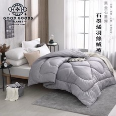 GOOD GOODS 石墨烯羽絲絨被 遠紅外線發熱 蓄熱保暖 乾爽透氣, 灰色
