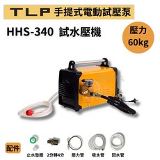 TLP HHS-340 手提式電動試壓泵 60kg壓力測試機, 1個, HHS-330手提式電動試壓泵,含稅