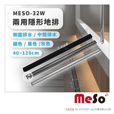 Meso 兩用隱形地排 側排/中排 40-120cm, 銀色