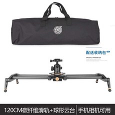 카메라 달리 슬라이더 촬영 레일 슬라이드 영화 광고 유튜버, 수동버전-120cm탄소 섬유 슬라이드+볼 헤드, 1개