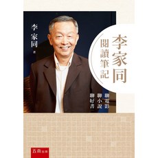 李家同閱讀筆記：聊電影聊小說聊好書