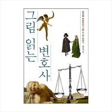 그림 읽는 변호사 + 미니수첩 제공, 양지열