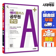 2025 시대에듀 에이플러스 공무원 면접, 없음
