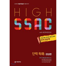 HIGH SSAC 단락 독해 완성편