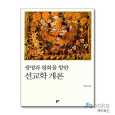 [제이북스] 생명과 평화를 향한 선교학 개론, 동연출판사