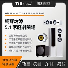 森澤音響 TiKaudio 5.1聲道鋼琴烤漆家庭劇院組 (HSB25 HSC25 RS6.1 SUB800), 1個