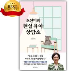 조선미의 현실 육아 상담소 [미니수첩+귀욤스티커]