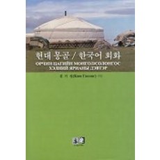 現代蒙古語/韓語會話, 亦樂