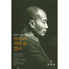 MINSOKWON 寄希望於創作：尹重康第七本評論集, 尹仲江 著