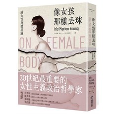 像女孩那樣丟球：論女性身體經驗 Iris Marion Young 商周出版