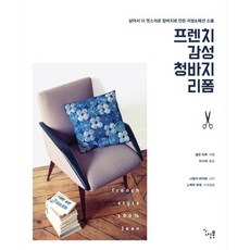 프렌치 감성 청바지 리폼:낡아서 더 멋스러운 청바지로 만든 리빙&패션 소품, 나는북, 글: 셀린 뒤퓌