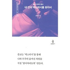 내 안의 엑스터시를 찾아서 : 종교 이후의 종교, 성해영 저, 불광출판사