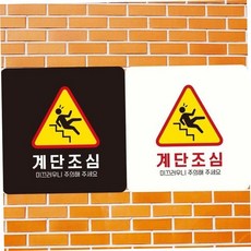 계단안내판 미끄럼주의 18x18 계단조심팻말 계단조심안내문 79000EA 1EA, 블랙