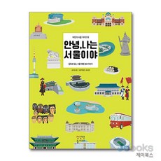 [제이북스] 안녕 나는 서울이야 - 어린이 가이드북 동화로 읽는 여행 정보 이야기, 상상력놀이터