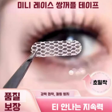 눈꺼플처짐 리프팅 테이프 눈꺼플 처짐 방지 쌍커플 눈매교정 테이프 300개, 1세트(300매)