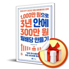 1000만 원으로 3년 안에 300만 원 월배당 만들기 / 특별사은품, 경이로움, 인생업