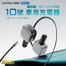 CUKTECH 酷態科 CC903P 10號 100W 車用充電器 伸縮線, 保固7天, 黑色