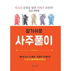 알기쉬운 사주풀이:타고난 운명을 알면 미래가 보인다!, 창작시대사