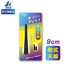 POWER 汽車電台軟式天線 9CM (PW-07) 附通用螺絲