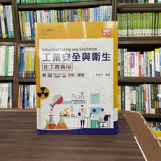 台科大出版 工業安全與衛生(黃進添) 2022年8月3版 EB00502