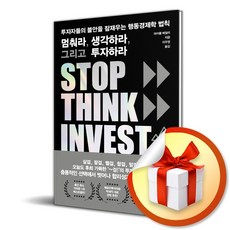 21세기북스 멈춰라 생각하라 그리고 투자하라 (마스크제공)