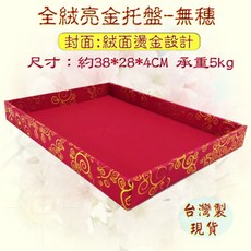 全絨面亮金托盤 無穗設計 約38x28x4公分 承重5公斤 絨面燙金 台灣製造 適用開幕剪綵、頒獎典禮、聘金擺放, 紅色