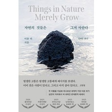 자연의 것들은 그저 자란다, 다산북스, 이윤 리
