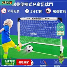 A14 兒童摺疊足球門 便攜足球網 運動訓練 折疊式設計 球門 兒童運動 戶外活動 安全環保, 白色,小號足球門, 1個