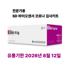 에스디바이오센서 스탠다드 큐 코로나 19 항원 자가 진단 테스트, 25세트, 1개입