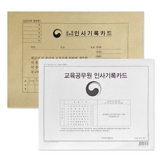 교육공무원 인사기록카드 최신개정판, 5개