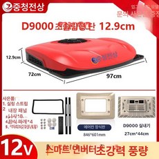 천장형 무시동 에어컨 화물차 레드 캠핑카 냉방기 트럭, D9000 레드 엘리트 12v