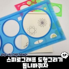 스피로그래프 도형그리기 톱니바퀴자, 본상품