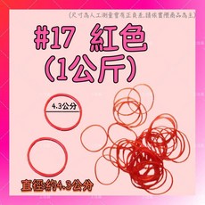 上佳鑫商行 １公斤裝橡皮筋 #18 #17 #16 • 大包裝 • 彈力大可重複使用 • 免洗餐具 • 便當盒 必備用品, 1個, ＃１７紅色