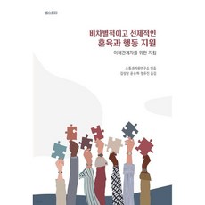 비차별적이고 선제적인 훈육과 행동지원