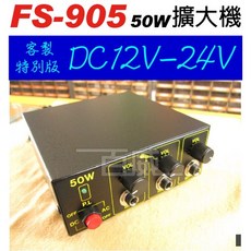 百威電子 FS-905 50W PA廣播擴大機 大車專用 DC12 DC24V 兩用 客製特別版 AUX 久音 台灣製