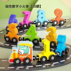 磁性數字小火車早教玩具, 1個, 10個