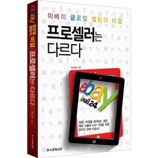 프로셀러는 다르다 이베이(ebay) 글로벌 셀링의 비결, 상품명