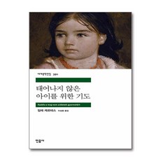태어나지 않은 아이를 위한 기도, 임레 케르테스 저/이상동 역, 민음사